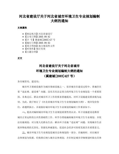 河北省建设厅关于河北省城市环境卫生专业规划编制大纲的通知