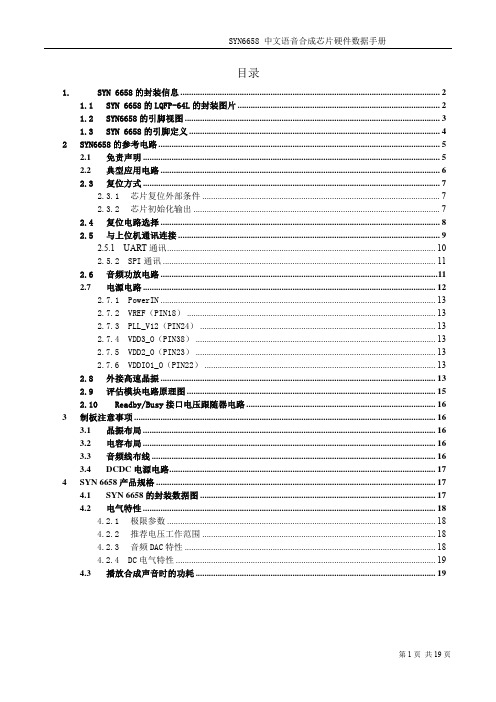 SYN6658中文语音合成芯片硬件数据手册-V1.7