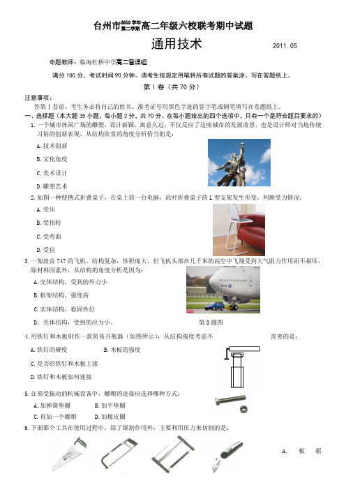 浙江省台州市2010-2011学年高二下学期六校期中联考(通用技术)