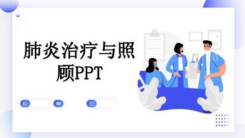 肺炎治疗与照顾PPT