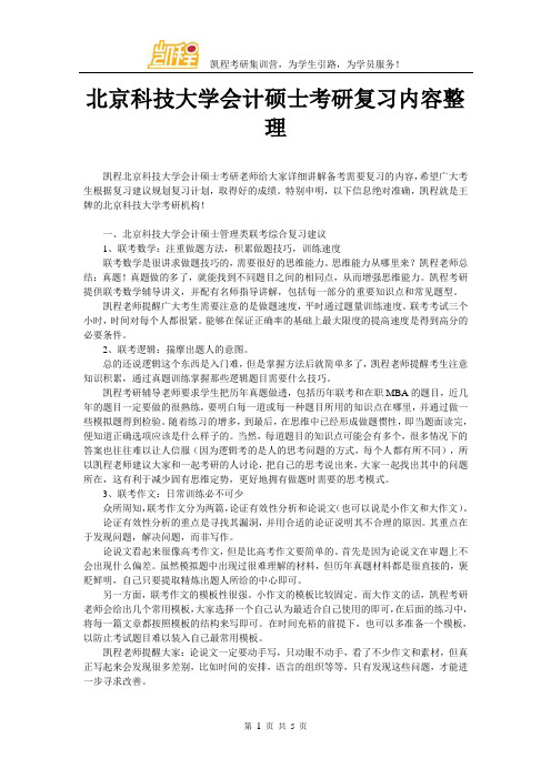 北京科技大学会计硕士考研复习内容整理