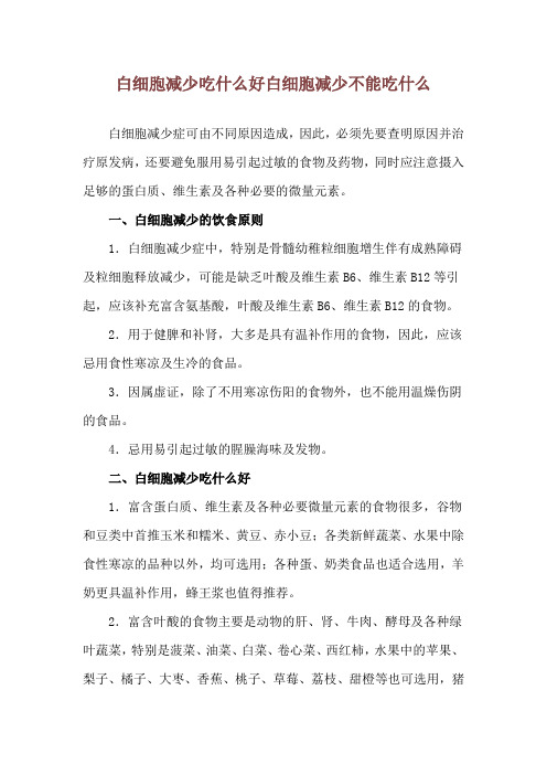 白细胞减少吃什么好 白细胞减少不能吃什么