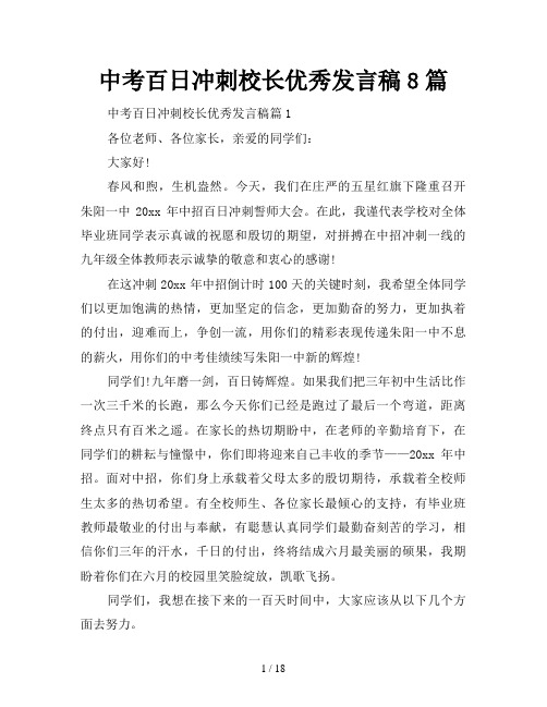 中考百日冲刺校长优秀发言稿8篇