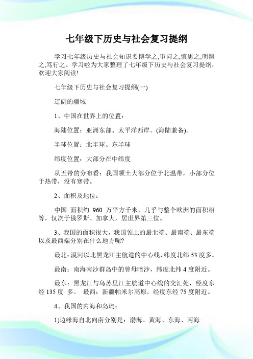 七年级下历史与社会复习提纲.doc