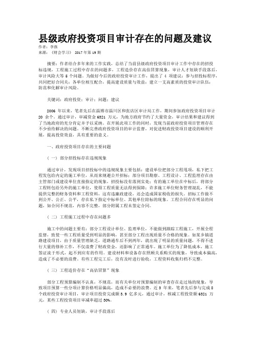 县级政府投资项目审计存在的问题及建议 