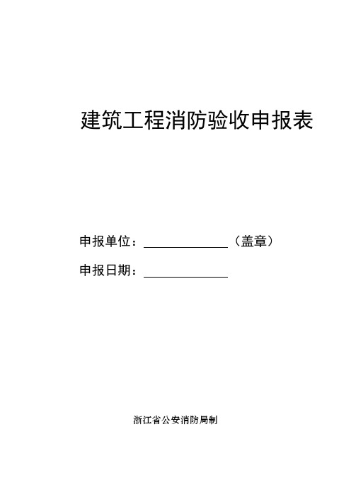 建筑工程消防验收申报表