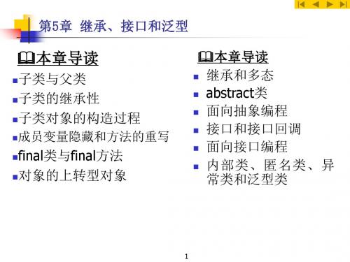 Java实用PPT课件第5章 继承、接口与泛型-精选文档