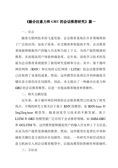 《融合注意力和GRU的会话推荐研究》