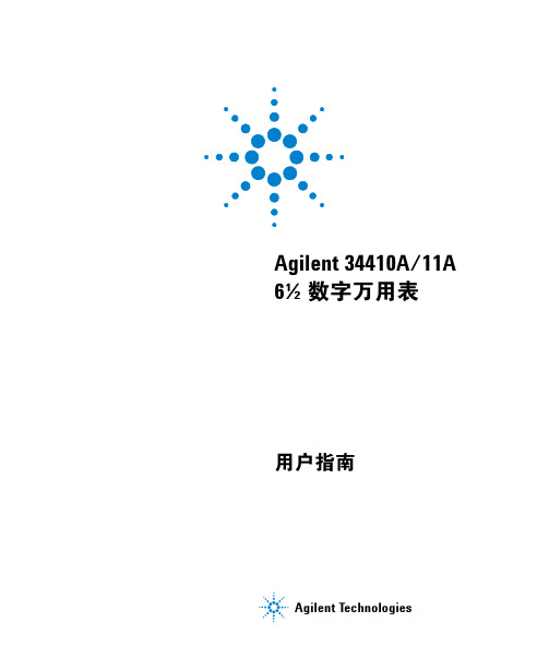 agilent-34410A--中文说明书