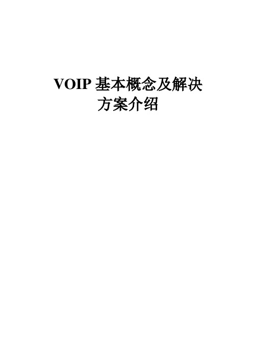 VOIP基本概念及解决方案