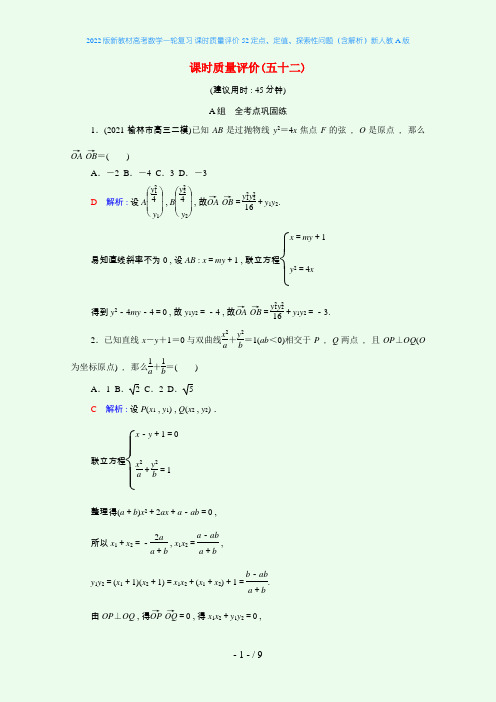 2022版新教材高考数学一轮复习 课时质量评价52 定点、定值、探索性问题(含解析)新人教A版