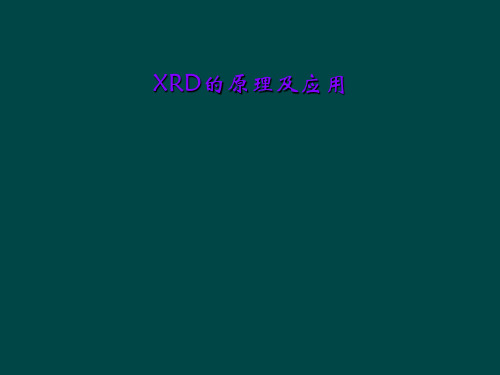 XRD的原理及应用