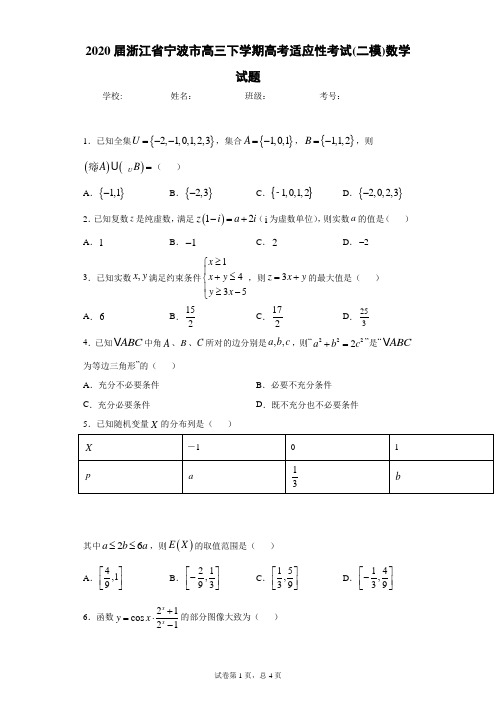 2020届浙江省宁波市高三下学期高考适应性考试(二模)数学试题