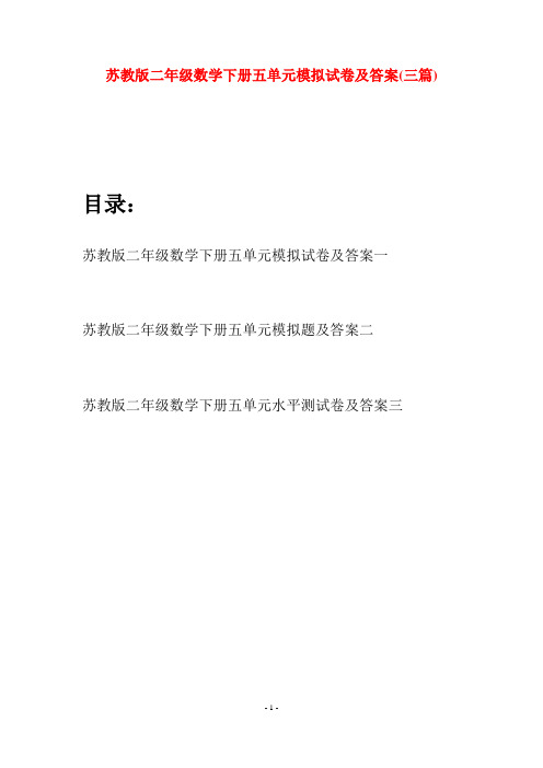 苏教版二年级数学下册五单元模拟试卷及答案(三篇)