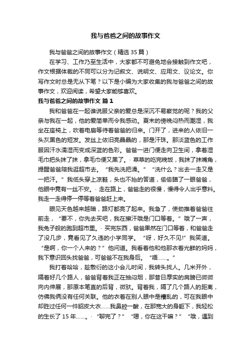 我与爸爸之间的故事作文（精选35篇）