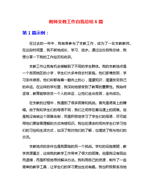 教师支教工作自我总结6篇