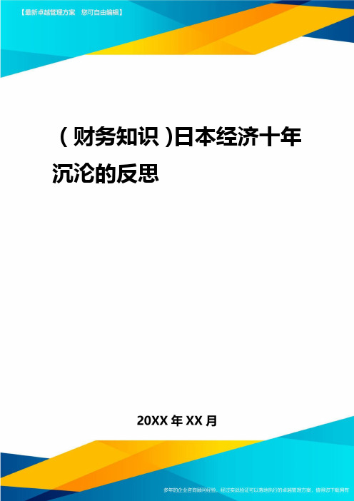 2020年(财务知识)日本经济十年沉沦的反思