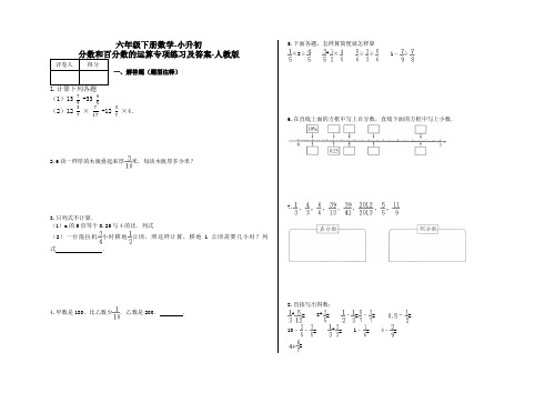 六年级下册数学-小升初 分数和百分数的运算专项练习及答案-a0-人教版