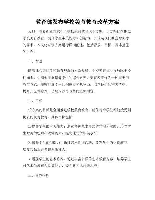 教育部发布学校美育教育改革方案