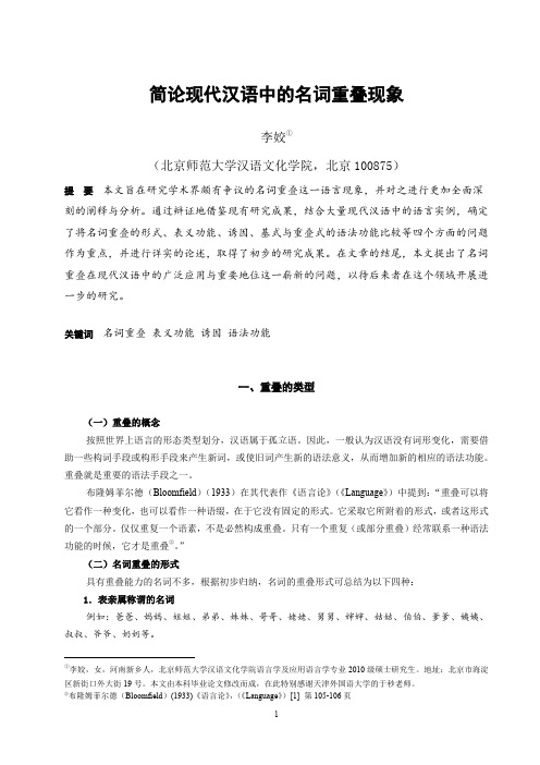 简论现代汉语中的名词重叠现象(李姣+北京师范大学)