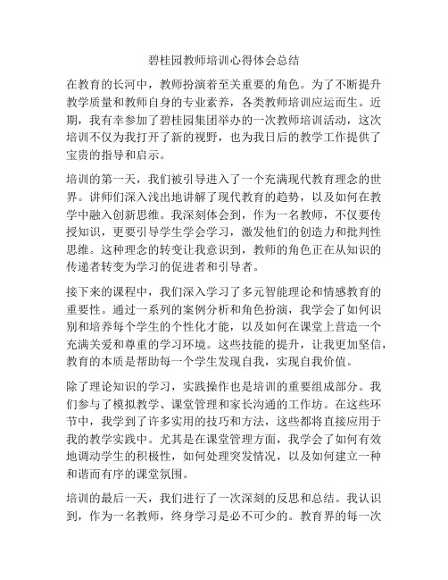 碧桂园教师培训心得体会总结