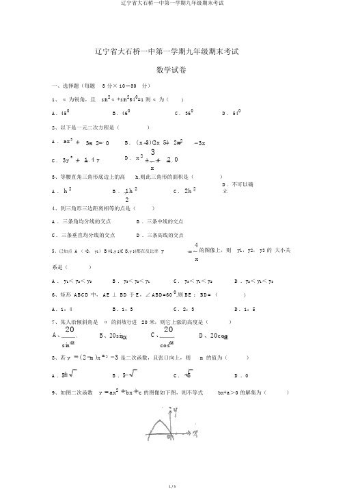 辽宁省大石桥一中第一学期九年级期末考试