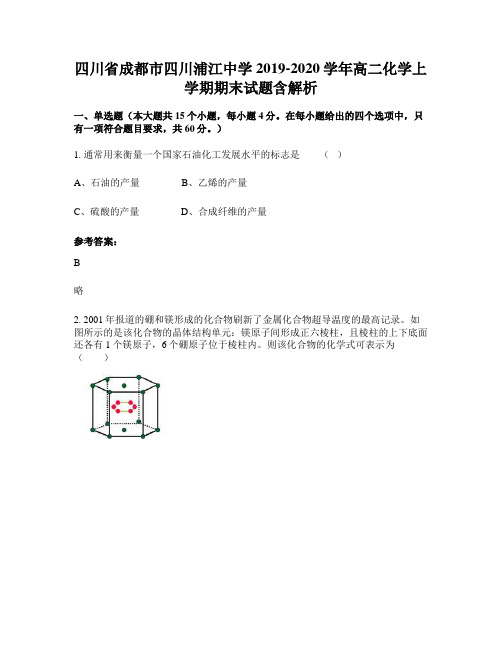 四川省成都市四川浦江中学2019-2020学年高二化学上学期期末试题含解析