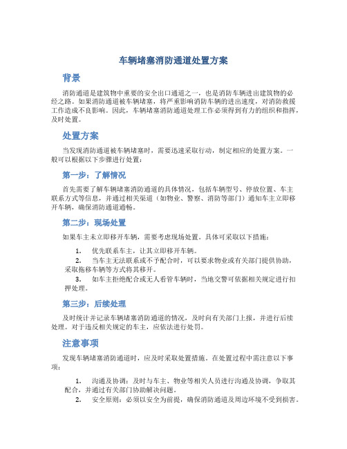 车辆堵塞消防通道处置方案