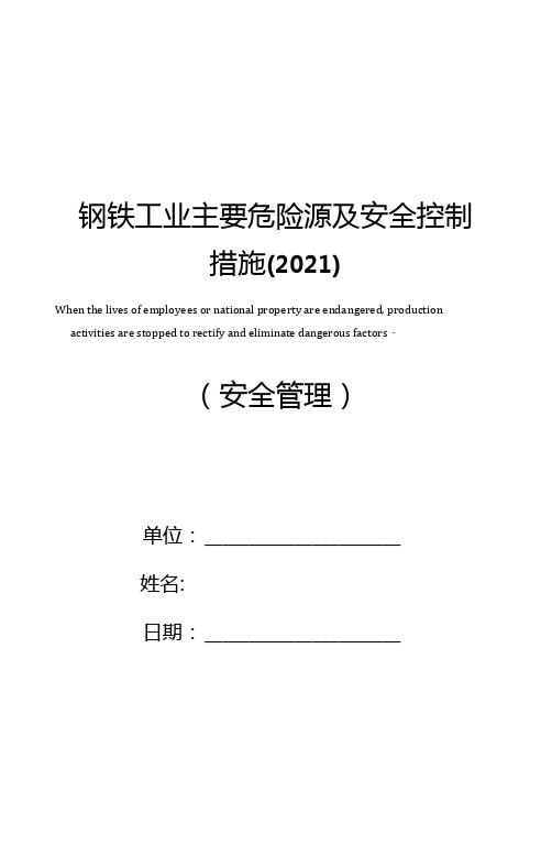 钢铁工业主要危险源及安全控制措施2021