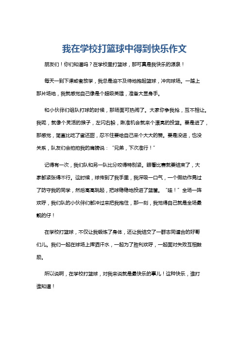 我在学校打篮球中得到快乐作文