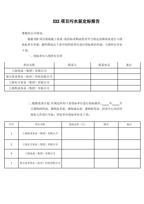 XXX污水泵定标报告1