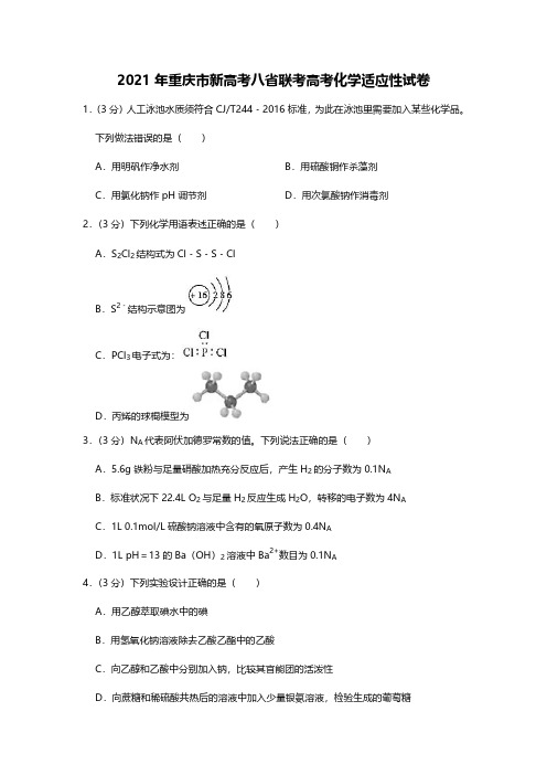 2021年八省联考化学试题及答案(8套222页)