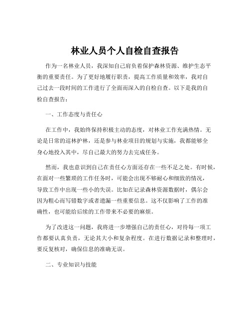 林业人员个人自检自查报告