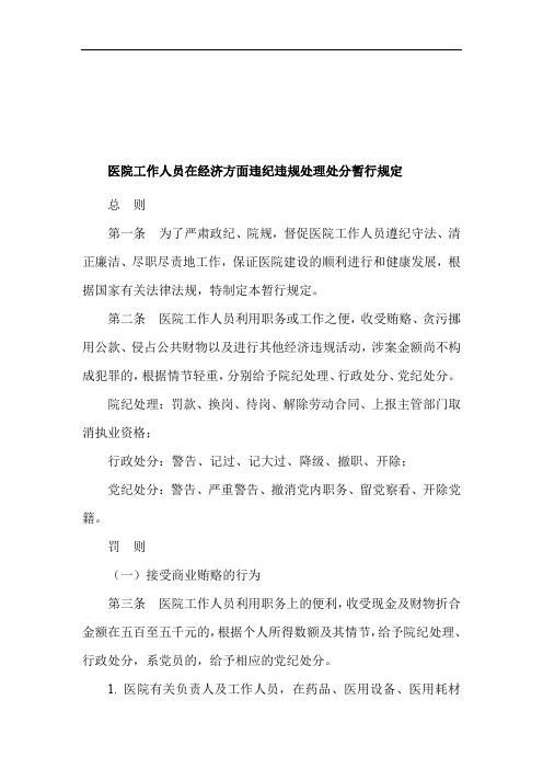 医院工作人员在经济方面违纪违规处理处分暂行规定