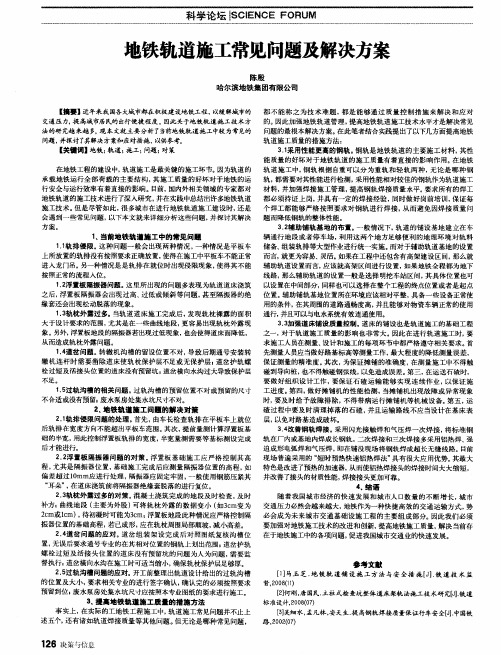 地铁轨道施工常见问题及解决方案