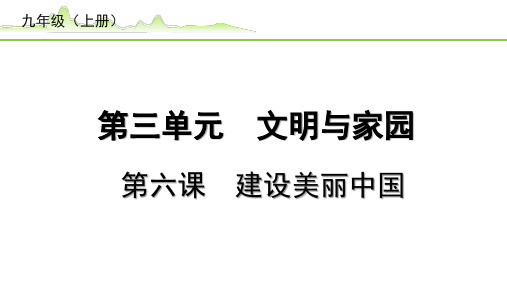 【中考道德与法治复习】《6.第六课  建设美丽中国》PPT课件