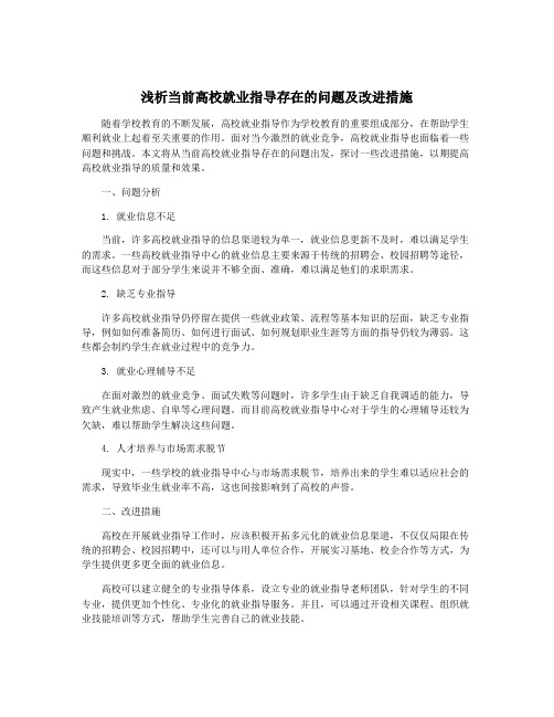 浅析当前高校就业指导存在的问题及改进措施