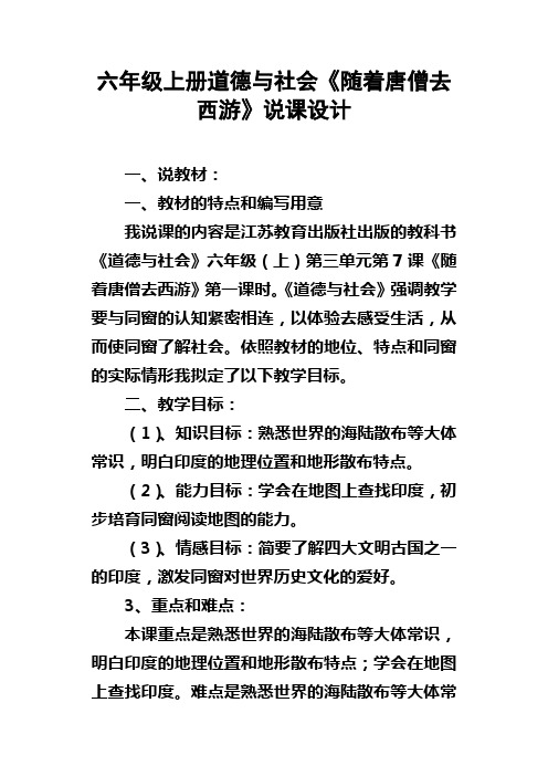 六年级上册道德与社会随着唐僧去西游说课设计