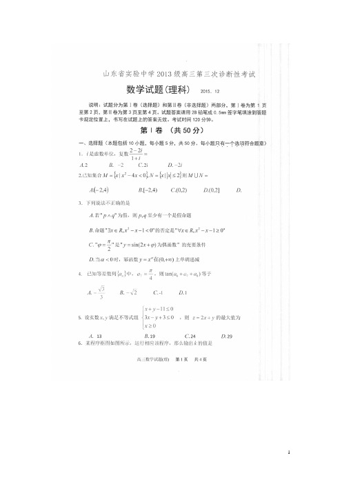 山东省实验中学高三数学上学期第三次诊断考试试题理(扫描版) (1)