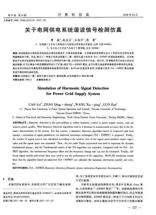 关于电网供电系统谐波信号检测仿真