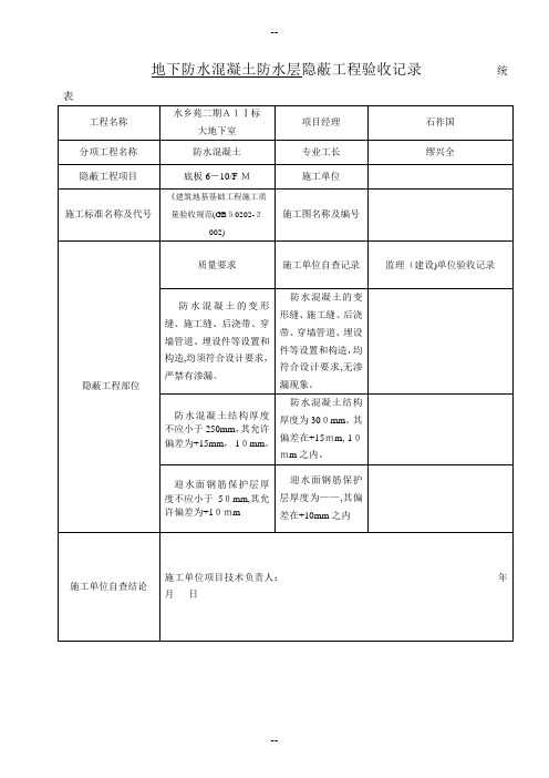 地下防水砼防水层隐蔽工程验收记录