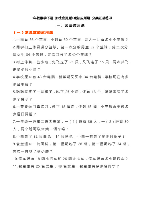 一年级数学下册 加法应用题+减法应用题 分类汇总练习