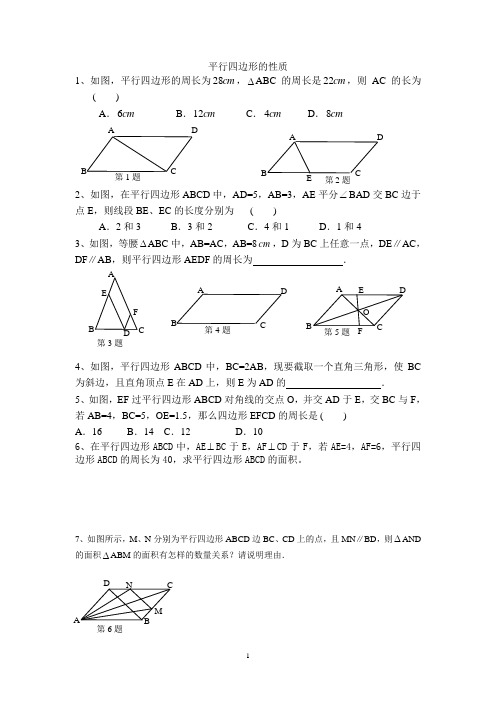 平行四边形 专题训练