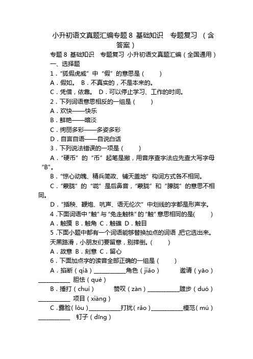 小升初语文真题汇编专题8 基础知识  专题复习 (含答案)