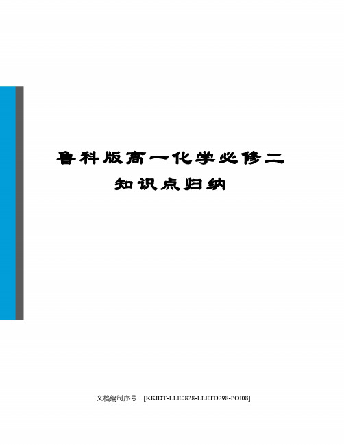 鲁科版高一化学必修二知识点归纳