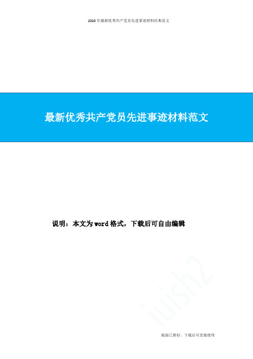 2020年最新优秀共产党员先进事迹材料经典范文