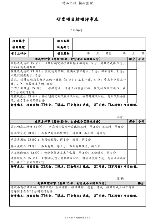 研发项目结项评审表