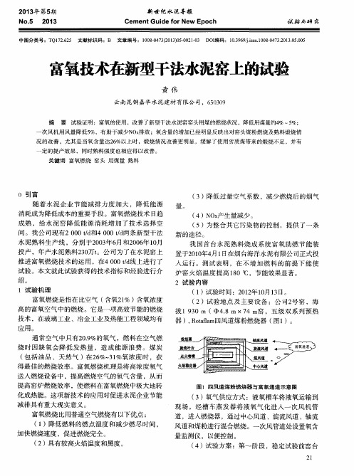 富氧技术在新型干法水泥窑上的试验