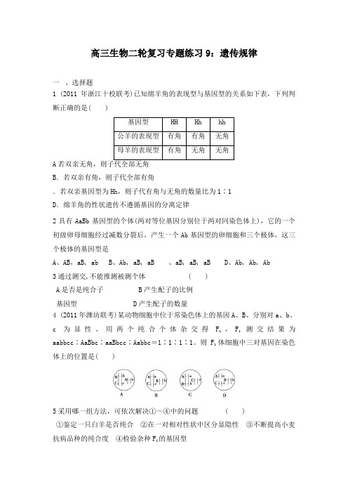 最新高三生物二轮复习专题训练9遗传规律及答案