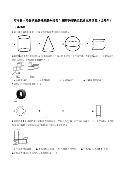 河南省中考数学真题模拟题分类卷5 图形的变换及锐角三角函数(近几年)